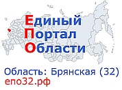 единый портал области епо32.рф