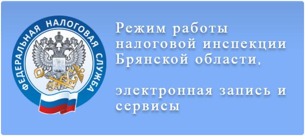 Новости города Брянска и Брянской области: Налоговая инспекция Брянской области перестает принимать посетителей до 03 апреля 2020 года.  Единый Портал Области, WEB-ПРЕСТИЖ (Система порталов ВЭБ-ПРЕСТИЖ).